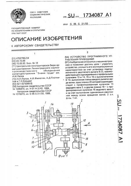 Устройство программного управления приводами (патент 1734087)