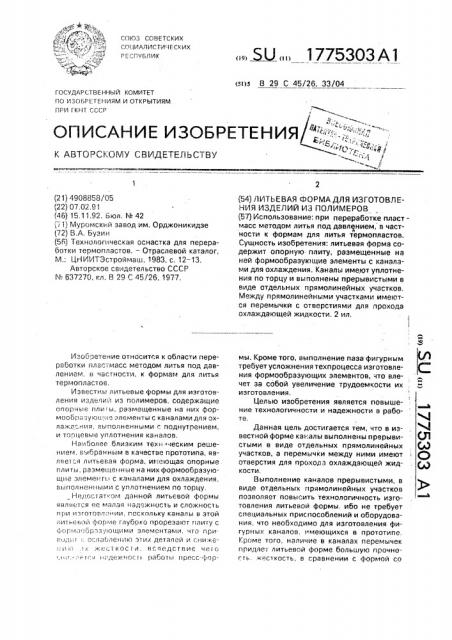 Литьевая форма для изготовления изделий из полимеров (патент 1775303)