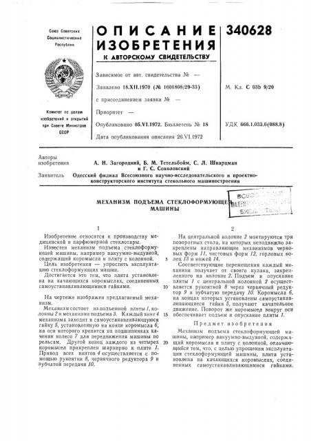 Механизм подъема стеклоформующе машиныbu'?ihateil