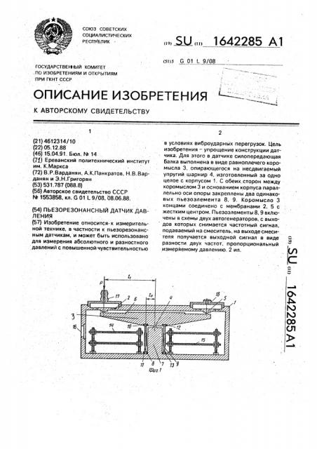 Пьезорезонансный датчик давления (патент 1642285)