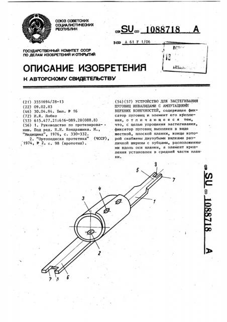 Устройство для застегивания пуговиц инвалидами с ампутациями верхних конечностей (патент 1088718)