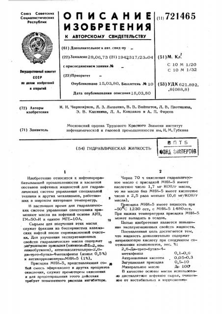 Гидравлическая жидкость (патент 721465)