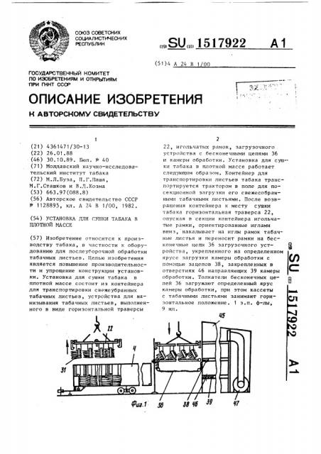 Установка для сушки табака в плотной массе (патент 1517922)