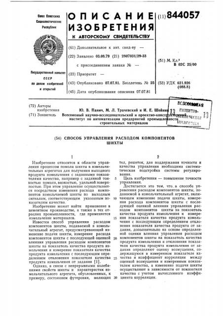 Способ управления расходом компонентовшихты (патент 844057)