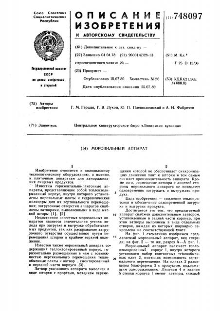 Морозильный аппарат (патент 748097)