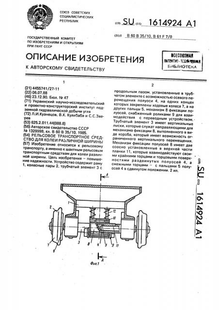 Рельсовое транспортное средство для колеи различной ширины (патент 1614924)