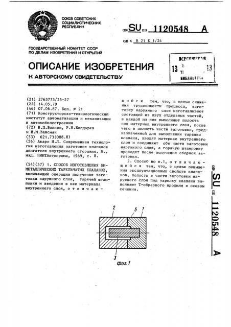 Способ изготовления биметаллических тарельчатых клапанов (патент 1120548)