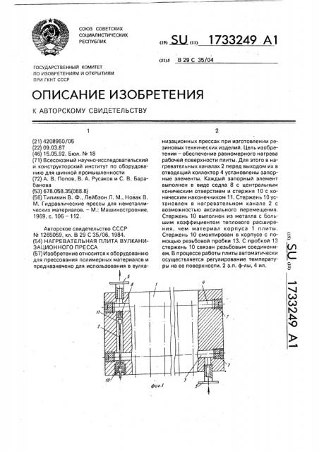 Нагревательная плита вулканизационного пресса (патент 1733249)