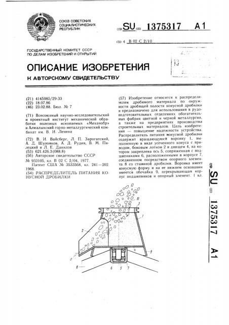 Распределитель питания конусной дробилки (патент 1375317)