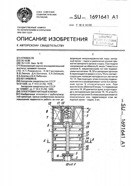 Электромагнитный клапан (патент 1691641)