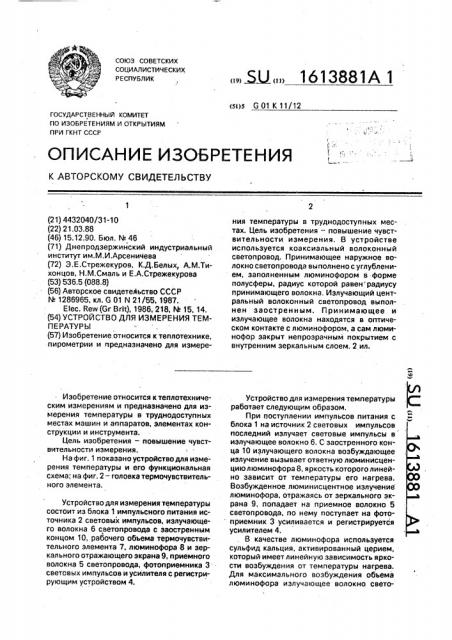 Устройство для измерения температуры (патент 1613881)