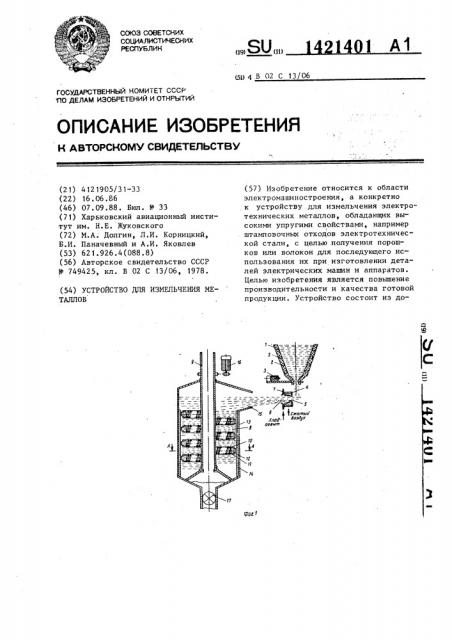 Устройство для измельчения металлов (патент 1421401)