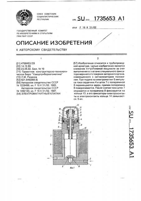 Электромагнитный клапан (патент 1735653)