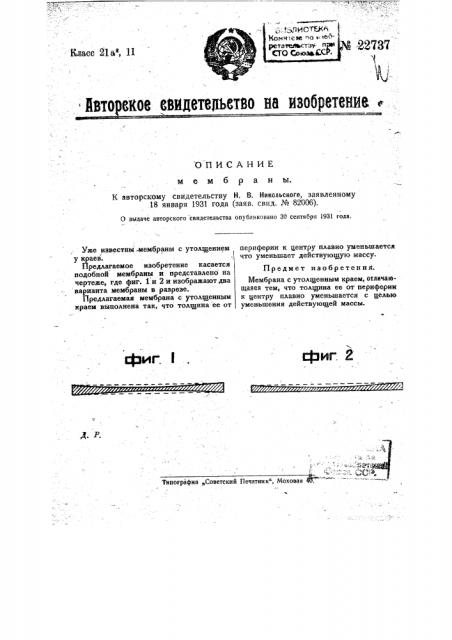 Мембрана (патент 22737)