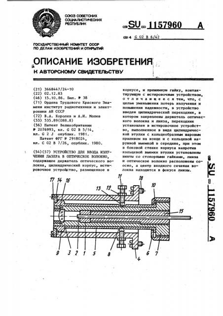 Устройство для ввода излучения лазера в оптическое волокно (патент 1157960)