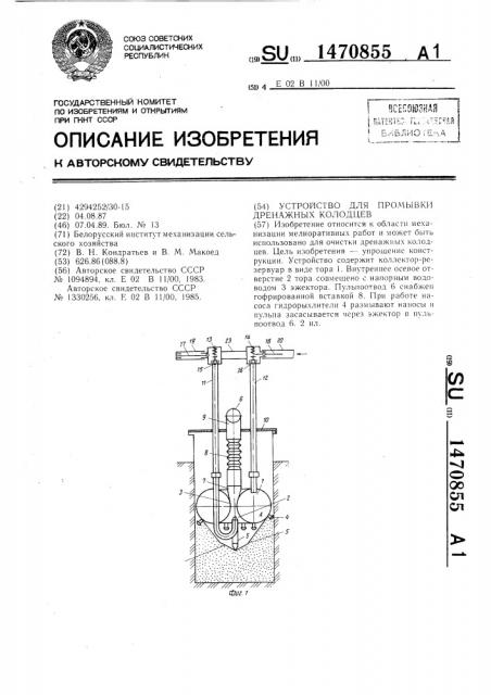 Устройство для промывки дренажных колодцев (патент 1470855)