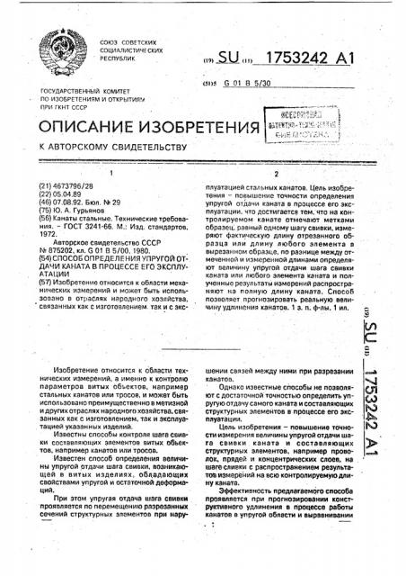 Способ определения упругой отдачи каната в процессе его эксплуатации (патент 1753242)