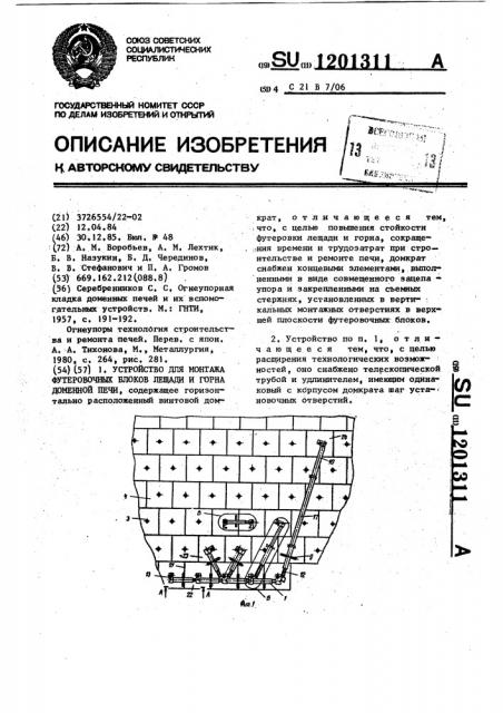 Устройство для монтажа футеровочных блоков лещади и горна доменной печи (патент 1201311)
