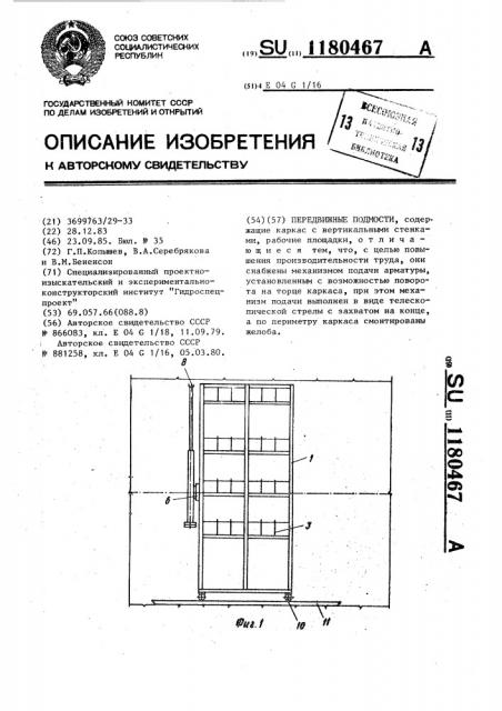 Передвижные подмости (патент 1180467)