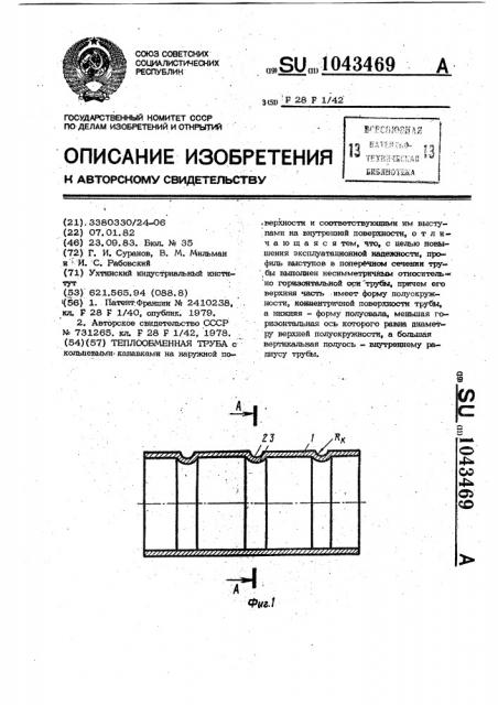 Теплообменная труба (патент 1043469)