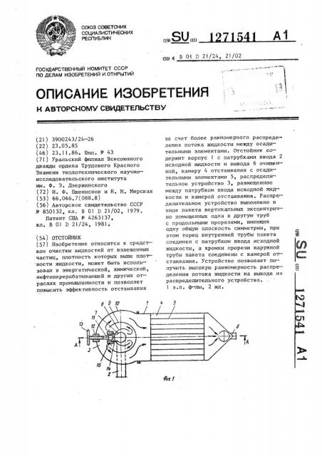 Отстойник (патент 1271541)