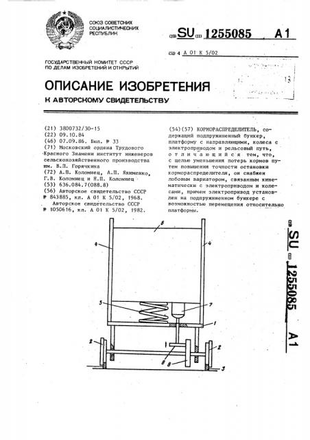 Кормораспределитель (патент 1255085)