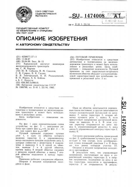 Путевой приемник (патент 1474008)