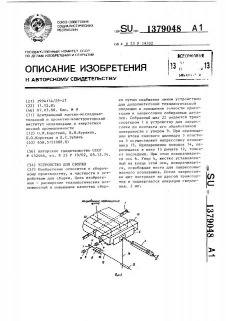 Устройство для сборки (патент 1379048)