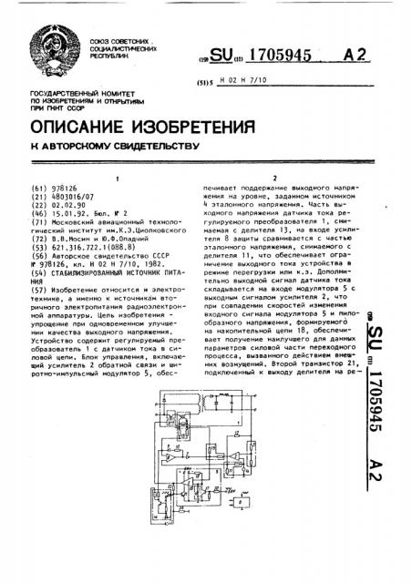 Стабилизированный источник питания (патент 1705945)