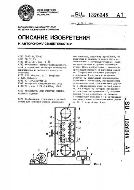 Устройство для очистки длинномерного изделия (патент 1326348)