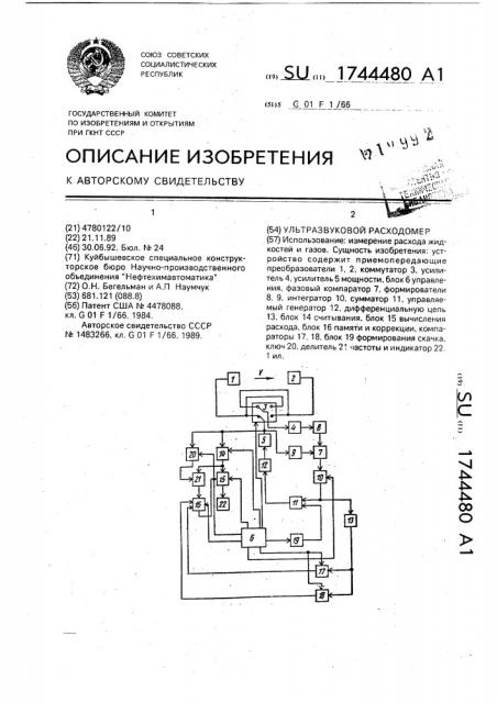 Ультразвуковой расходомер (патент 1744480)