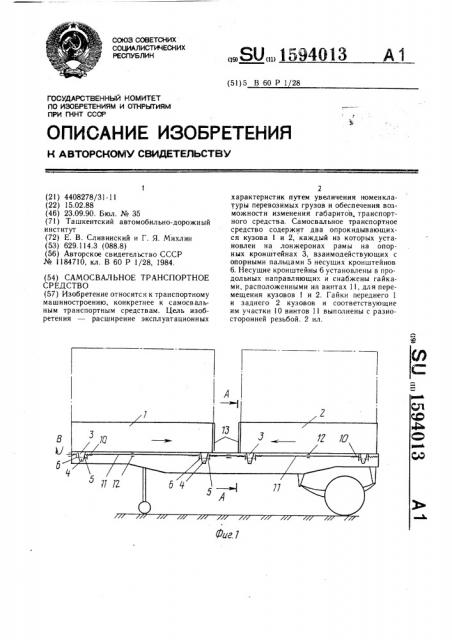 Самосвальное транспортное средство (патент 1594013)