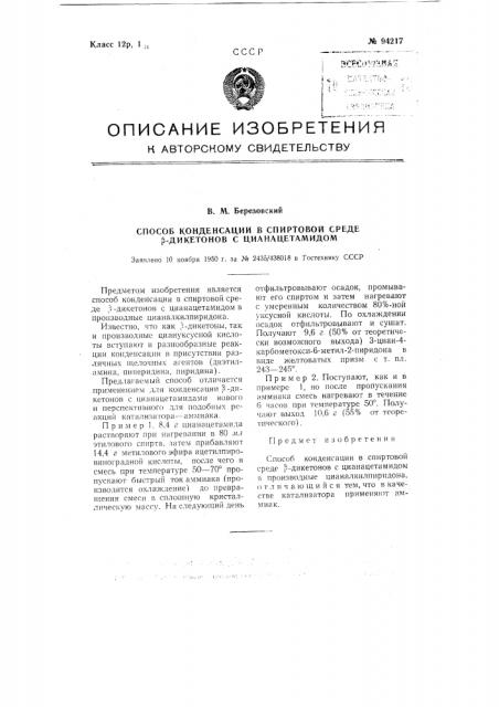 Способ конденсации в спиртовой среде бета-дикетонов с цианацетамидом (патент 94217)