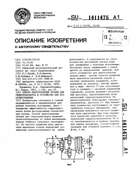 Способ приготовления пульпы для гидротранспорта и устройство для его осуществления (патент 1411475)