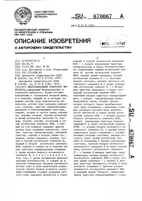 Многоканальный генератор импульсов (патент 670067)