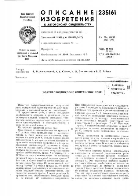 Полупроводниковое импульспое релеj (патент 235161)