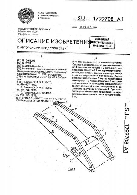 Способ изготовления стрелы грузоподъемной машины (патент 1799708)
