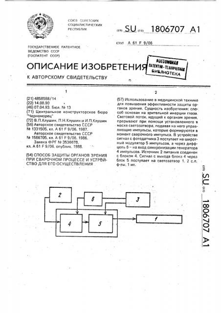 Способ защиты органов зрения при сварочном процессе и устройство для его осуществления (патент 1806707)