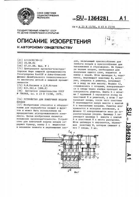 Устройство для поштучной подачи плодов (патент 1364281)