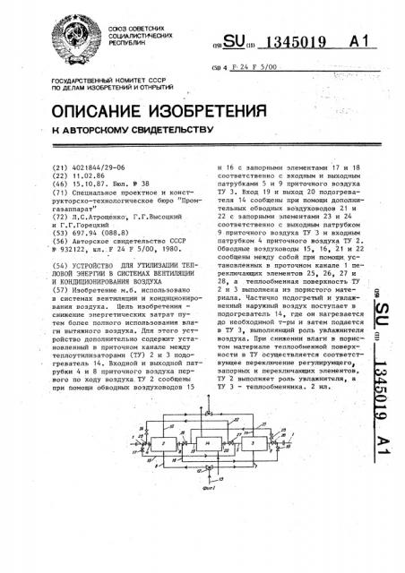 Устройство для утилизации тепловой энергии в системах вентиляции и кондиционирования воздуха (патент 1345019)