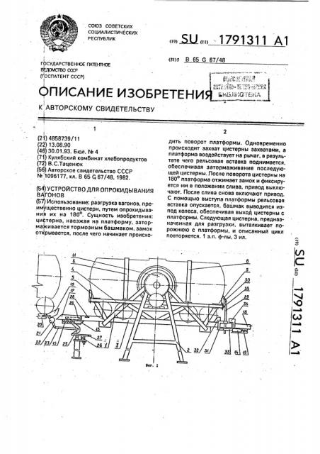 Устройство для опрокидывания вагонов (патент 1791311)