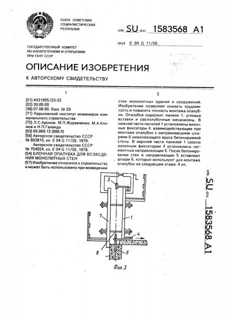 Блочная опалубка для возведения монолитных стен (патент 1583568)