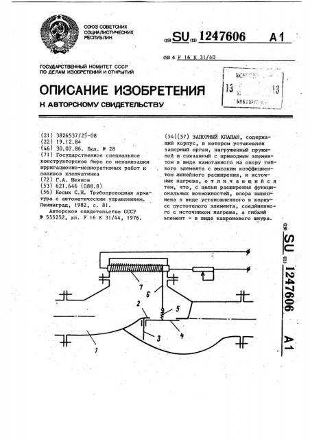 Запорный клапан (патент 1247606)