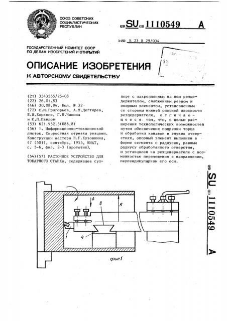 Расточное устройство для токарного станка (патент 1110549)