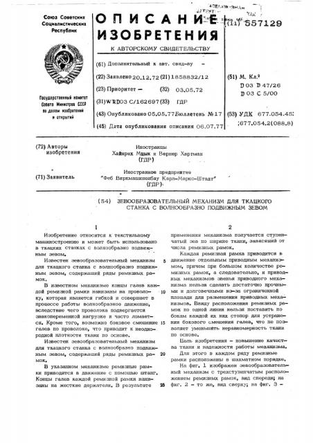 Зевообразовательный механизм для ткацкого станка с волнообразно подвижным зевом (патент 557129)