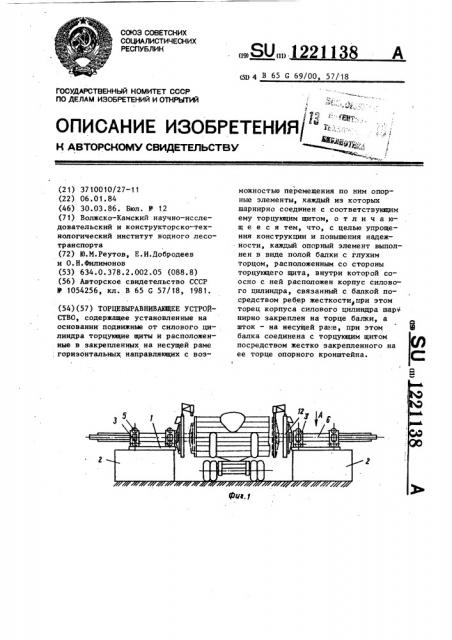 Торцевыравнивающее устройство (патент 1221138)