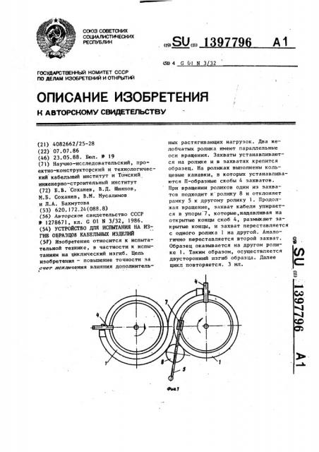 Устройство для испытания на изгиб образцов кабельных изделий (патент 1397796)