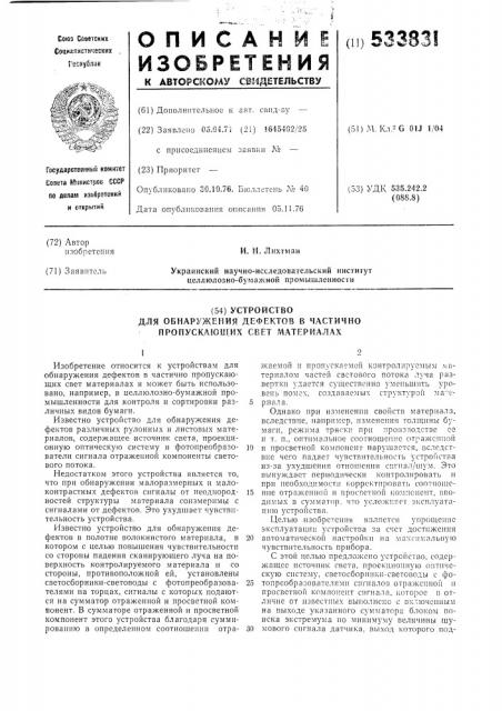 Устройство для обнаружения дефекеов в частично-пропускающих свет материалах (патент 533831)