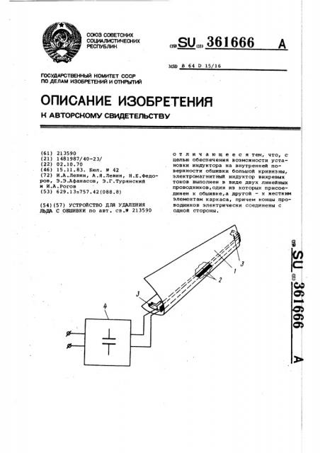 Устройство для удаления льда с обшивки (патент 361666)