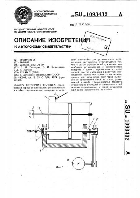 Фрезерная головка (патент 1093432)